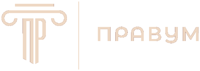 Правум
